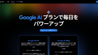 Nano Banana Proが使用できるGoogle AIプランの詳細を見る