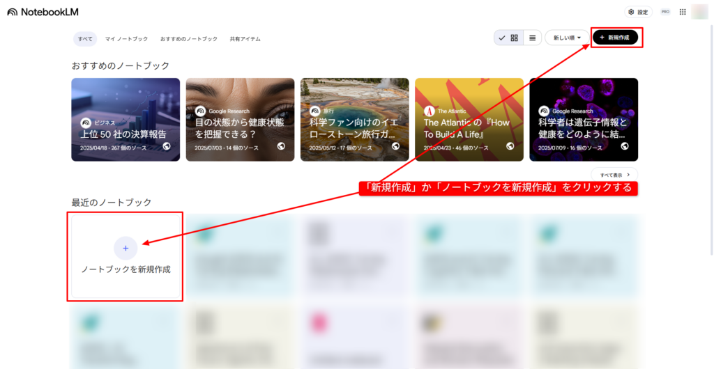 NotebookLMで新規ノートブックを作成する