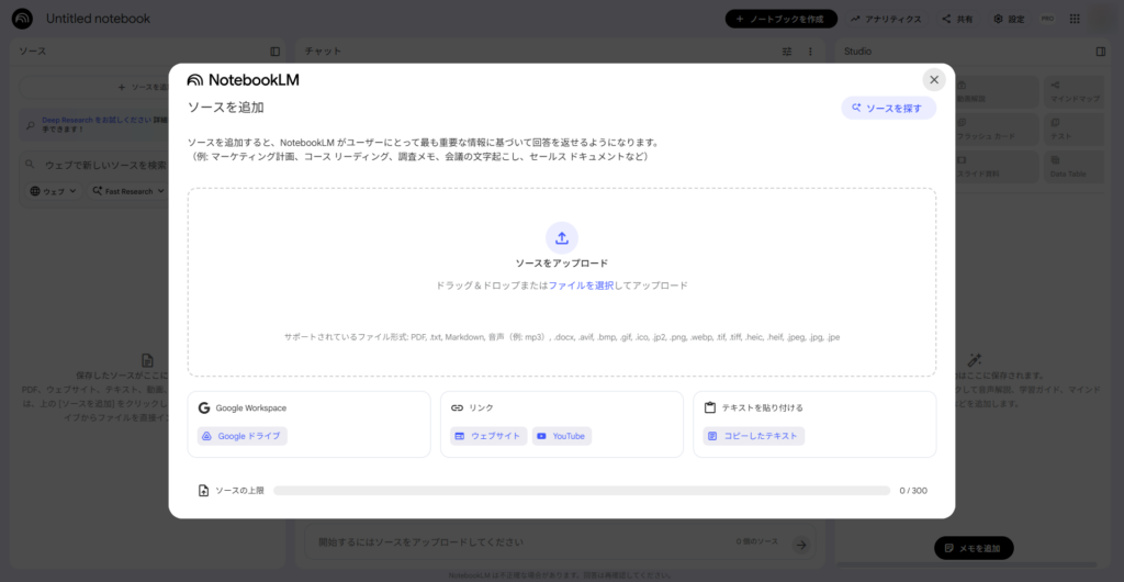 NotebookLMにソースを追加する