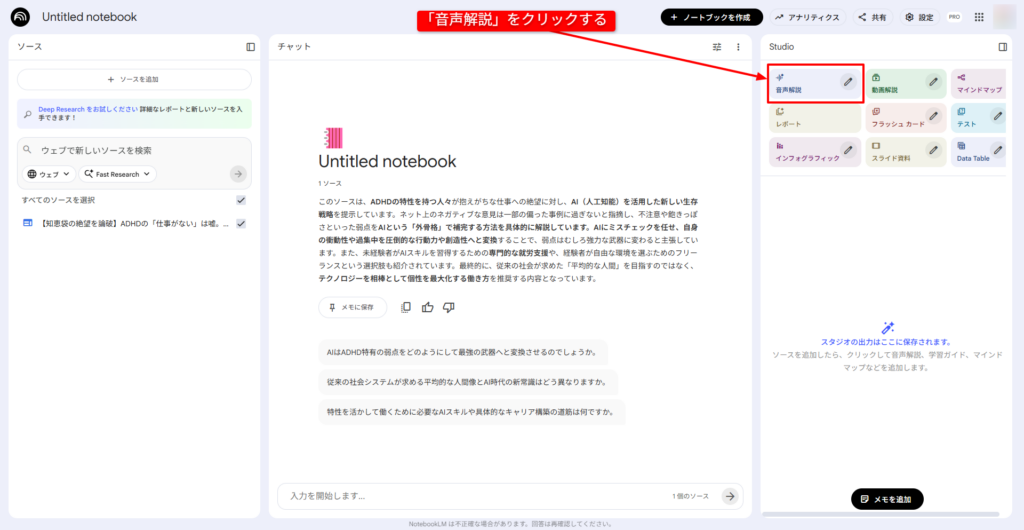 NotebookLMで音声解説を作成する