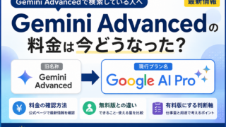 Gemini Advancedの料金は今どうなった？Google AI Proの日本価格と無料版との違い