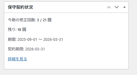 ダッシュボードを開くと一番上に契約状況が表示されます。