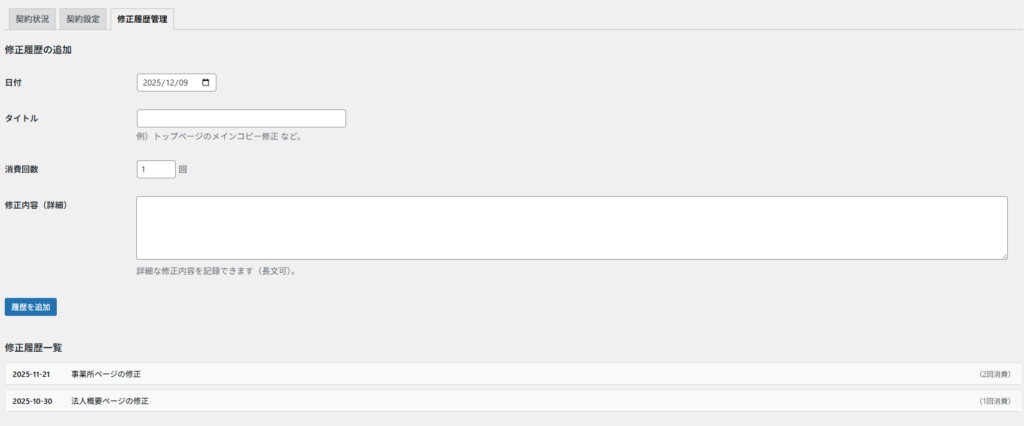 修正履歴の追加画面。ここに入力されたデータがダッシュボードに反映されます。